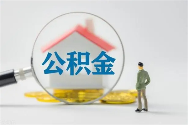 冠县封存的住房公积金能取出来吗（已经封存的公积金可以取出来吗）