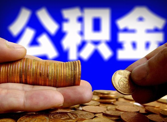 冠县失业满一年才能提取公积金吗（失业一年可以提取公积金吗）